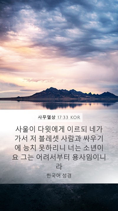 사무엘상 17:33 KOR Bible Verse Image