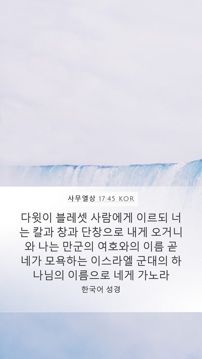 사무엘상 17:45 KOR Bible Verse Image