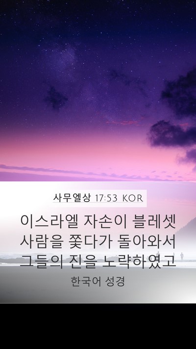 사무엘상 17:53 KOR Mobile Phone Wallpaper - 이스라엘 자손이 블레셋 사람을 - Mobile Bible Verse Wallpaper