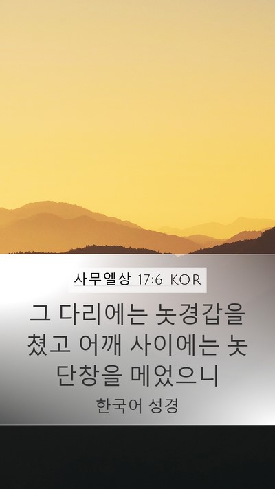 사무엘상 17:6 KOR Bible Verse Image