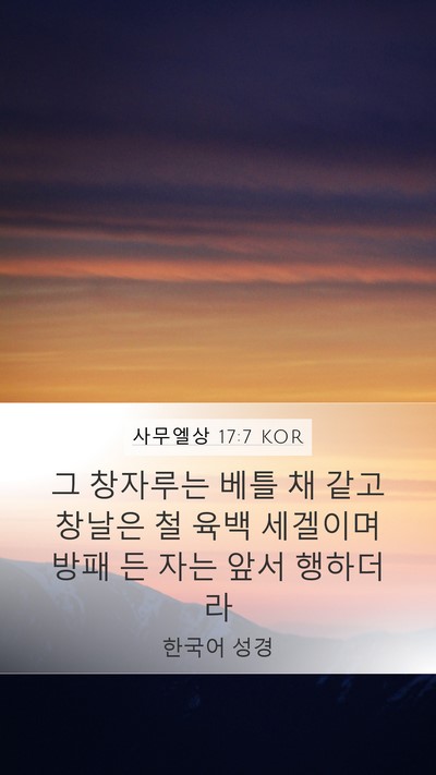 사무엘상 17:7 KOR Bible Verse Image