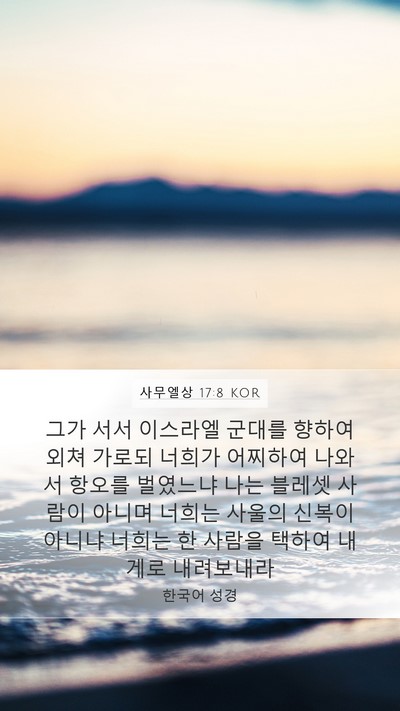 사무엘상 17:8 KOR Bible Verse Image