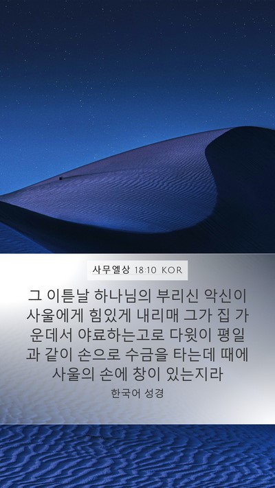 사무엘상 18:10 KOR Bible Verse Image