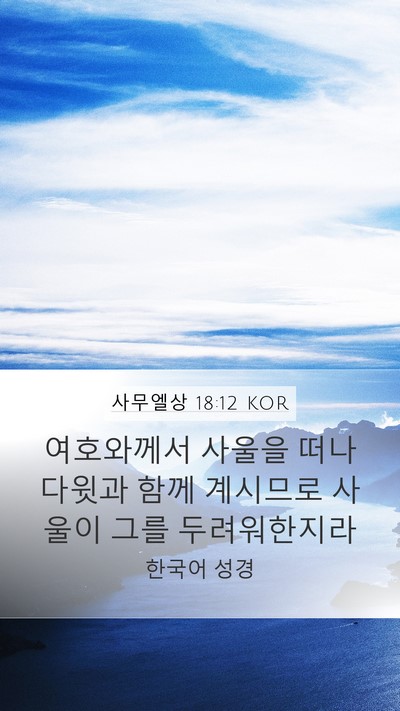 사무엘상 18:12 KOR Bible Verse Image