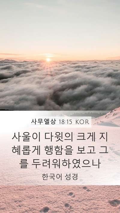 사무엘상 18:15 KOR Mobile Phone Wallpaper - 사울이 다윗의 크게 지혜롭게 행함을 - Mobile Bible Verse Wallpaper