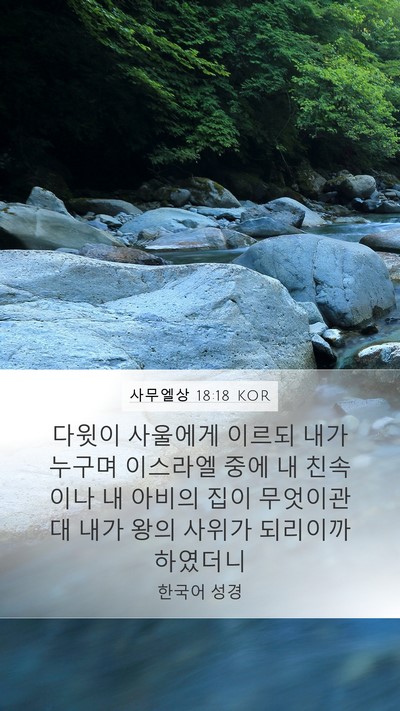 사무엘상 18:18 KOR Bible Verse Image