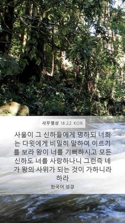 사무엘상 18:22 KOR Mobile Phone Wallpaper - 사울이 그 신하들에게 명하되 너희는 - Mobile Bible Verse Wallpaper