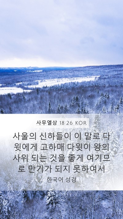 사무엘상 18:26 KOR Mobile Phone Wallpaper - 사울의 신하들이 이 말로 다윗에게 - Mobile Bible Verse Wallpaper