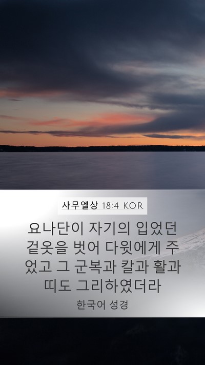 사무엘상 18:4 KOR Bible Verse Image