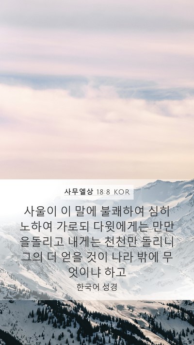 사무엘상 18:8 KOR Bible Verse Image