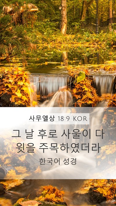 사무엘상 18:9 KOR Bible Verse Image