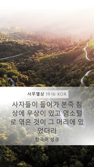 사무엘상 19:16 KOR Mobile Phone Wallpaper - 사자들이 들어가 본즉 침상에 우상이 - Mobile Bible Verse Wallpaper