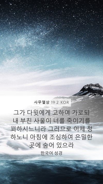 사무엘상 19:2 KOR Bible Verse Image