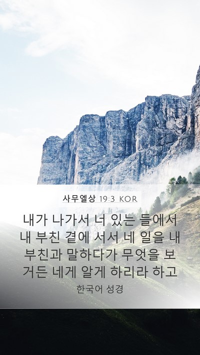사무엘상 19:3 KOR Bible Verse Image