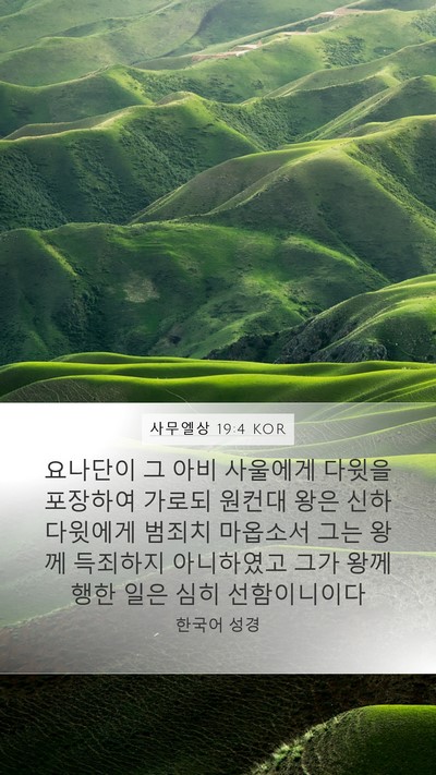사무엘상 19:4 KOR Bible Verse Image