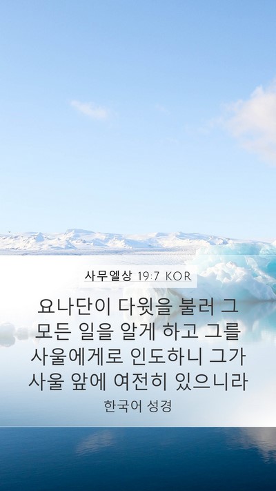 사무엘상 19:7 KOR Mobile Phone Wallpaper - 요나단이 다윗을 불러 그 모든 일을 - Mobile Bible Verse Wallpaper