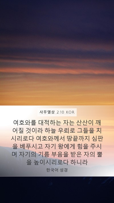사무엘상 2:10 KOR Bible Verse Image
