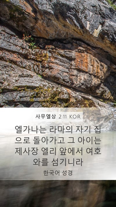 사무엘상 2:11 KOR Bible Verse Image