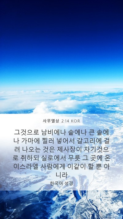 사무엘상 2:14 KOR Mobile Phone Wallpaper - 그것으로 남비에나 솥에나 큰 솥에나 - Mobile Bible Verse Wallpaper