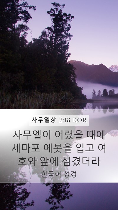 사무엘상 2:18 KOR Bible Verse Image