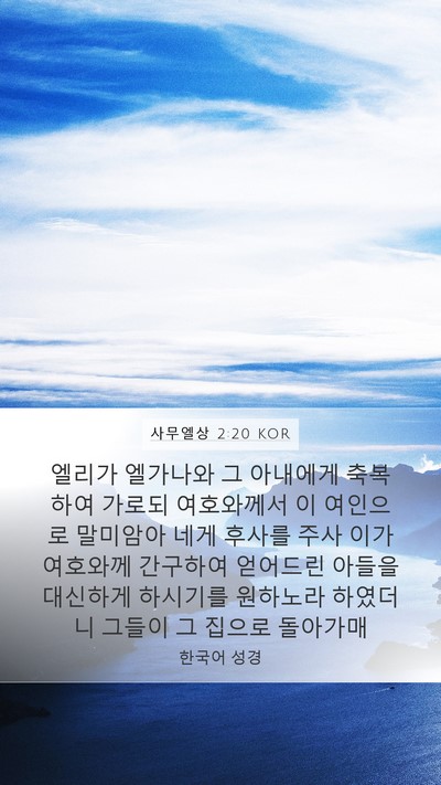 사무엘상 2:20 KOR Bible Verse Image