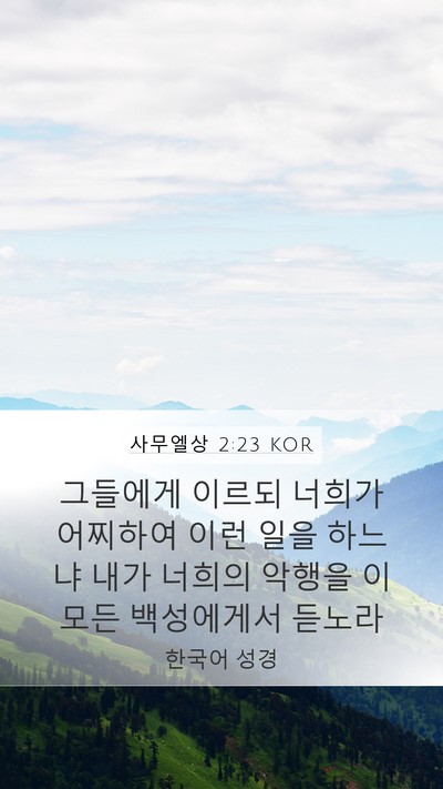 사무엘상 2:23 KOR Bible Verse Image
