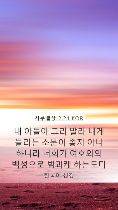 사무엘상 2:24 KOR Bible Verse Image