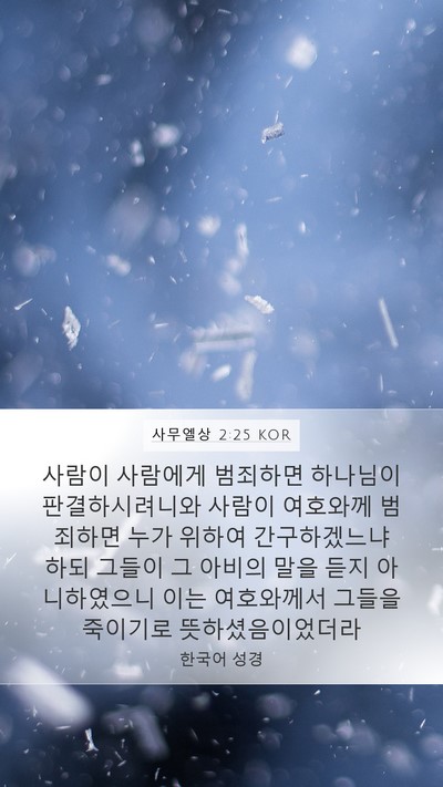 사무엘상 2:25 KOR Bible Verse Image