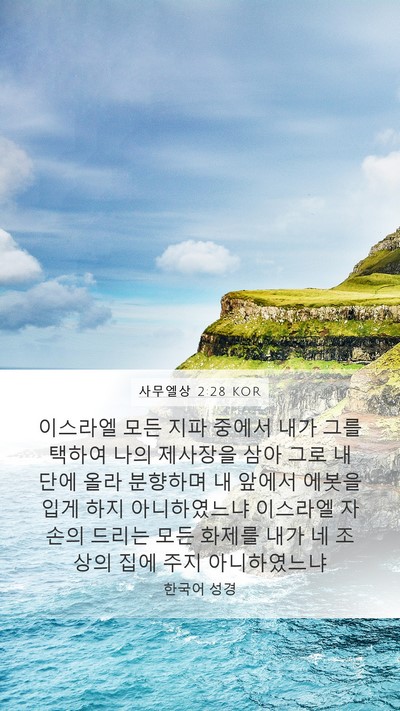 사무엘상 2:28 KOR Bible Verse Image