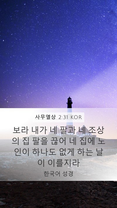 사무엘상 2:31 KOR Bible Verse Image