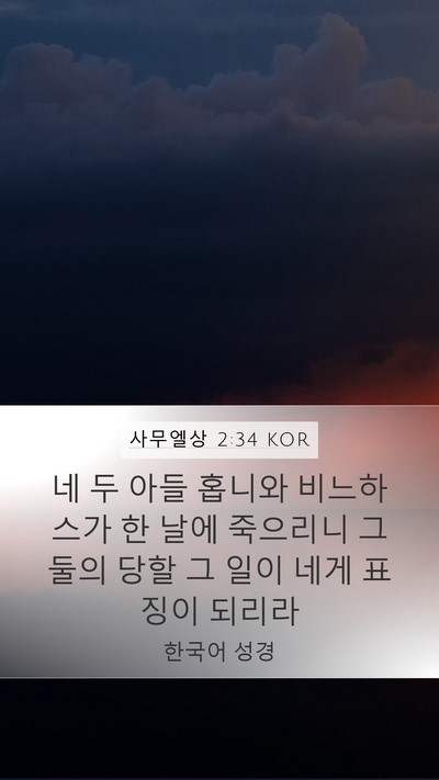 사무엘상 2:34 KOR Bible Verse Image