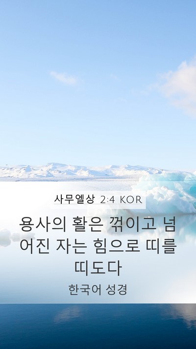 사무엘상 2:4 KOR Mobile Phone Wallpaper - 용사의 활은 꺾이고 넘어진 자는 - Mobile Bible Verse Wallpaper