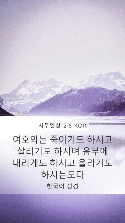 사무엘상 2:6 KOR Bible Verse Image