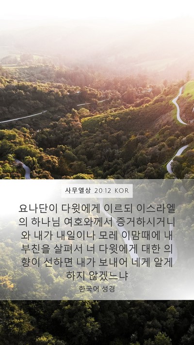 사무엘상 20:12 KOR Mobile Phone Wallpaper - 요나단이 다윗에게 이르되 - Mobile Bible Verse Wallpaper