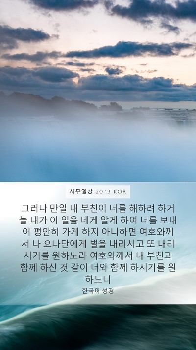 사무엘상 20:13 KOR Bible Verse Image