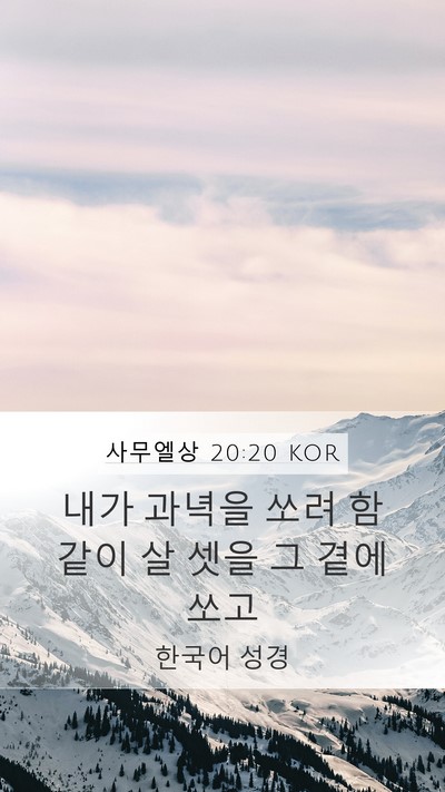 사무엘상 20:20 KOR Mobile Phone Wallpaper - 내가 과녁을 쏘려 함 같이 살 셋을 그 - Mobile Bible Verse Wallpaper