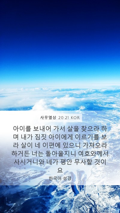 사무엘상 20:21 KOR Mobile Phone Wallpaper - 아이를 보내어 가서 살을 찾으라 - Mobile Bible Verse Wallpaper