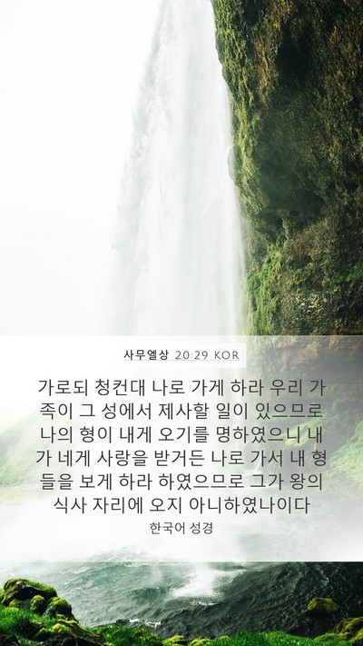 사무엘상 20:29 KOR Mobile Phone Wallpaper - 가로되 청컨대 나로 가게 하라 우리 - Mobile Bible Verse Wallpaper