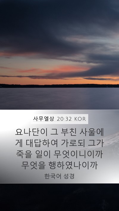 사무엘상 20:32 KOR Bible Verse Image