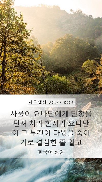 사무엘상 20:33 KOR Bible Verse Image
