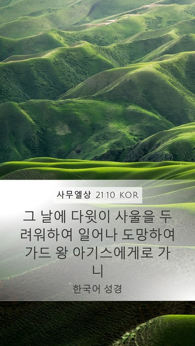 사무엘상 21:10 KOR Bible Verse Image