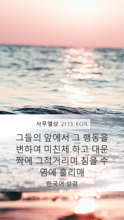 사무엘상 21:13 KOR Bible Verse Image