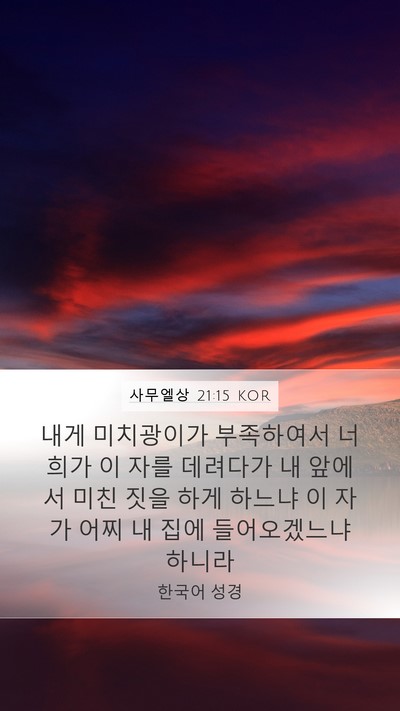 사무엘상 21:15 KOR Bible Verse Image