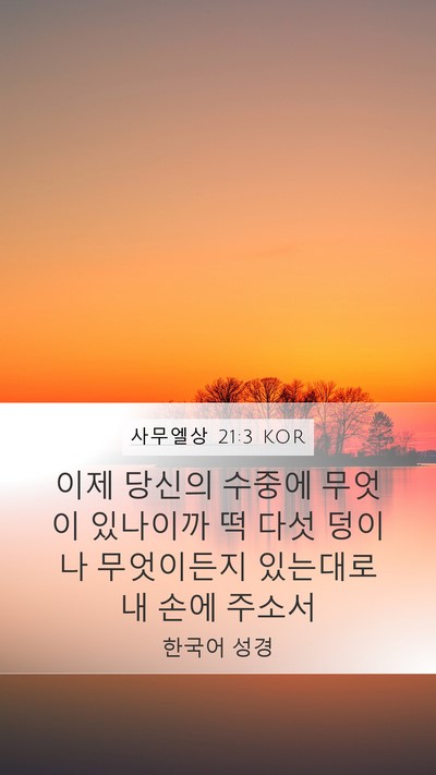 사무엘상 21:3 KOR Bible Verse Image