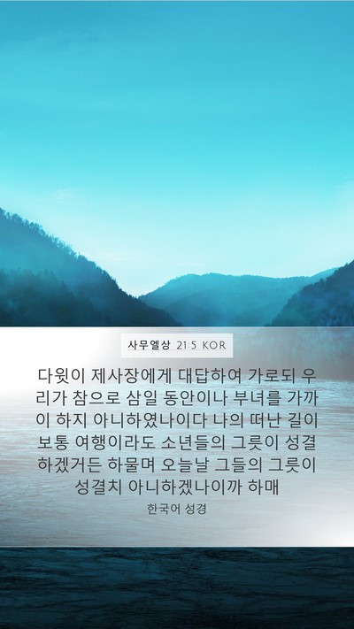 사무엘상 21:5 KOR Mobile Phone Wallpaper - 다윗이 제사장에게 대답하여 가로되 - Mobile Bible Verse Wallpaper
