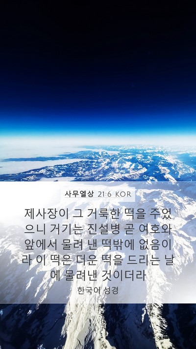 사무엘상 21:6 KOR Bible Verse Image