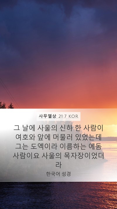 사무엘상 21:7 KOR Bible Verse Image