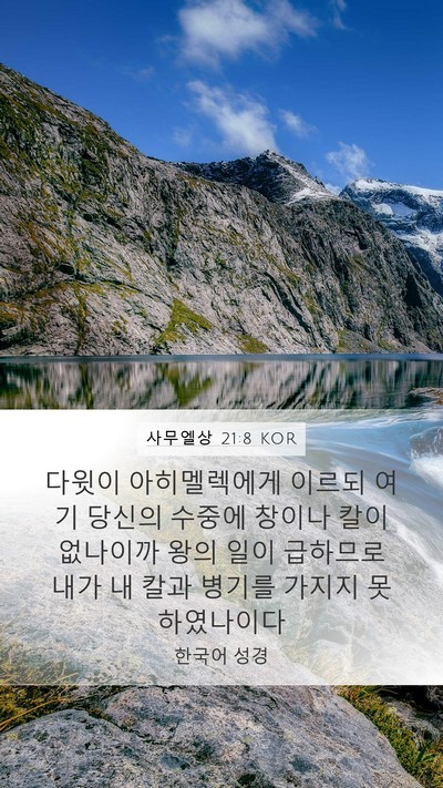 사무엘상 21:8 KOR Bible Verse Image