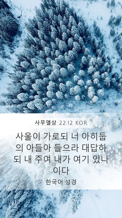 사무엘상 22:12 KOR Bible Verse Image