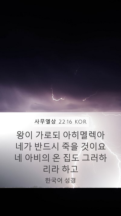 사무엘상 22:16 KOR Mobile Phone Wallpaper - 왕이 가로되 아히멜렉아 네가 반드시 - Mobile Bible Verse Wallpaper